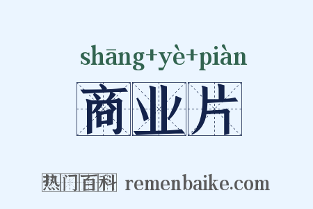 商业片是什么意思的图片